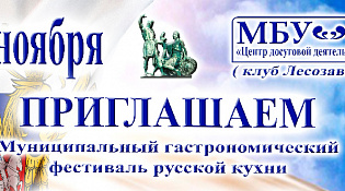 Приглашаем на первый гастрономический фестивать русской кухни